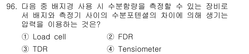 시설원예기사 2022년 96번 - . Tensiometer

해설: Tensiometer는 토양 내 수분 ... 에 관한 핵심 기출문제