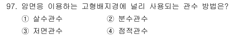시설원예기사 2022년 97번 - 정답은 4번, 점적관수입니다. 점적관수는 식물의 뿌리 근처에 물을 직접 ... 에 관한 핵심 기출문제