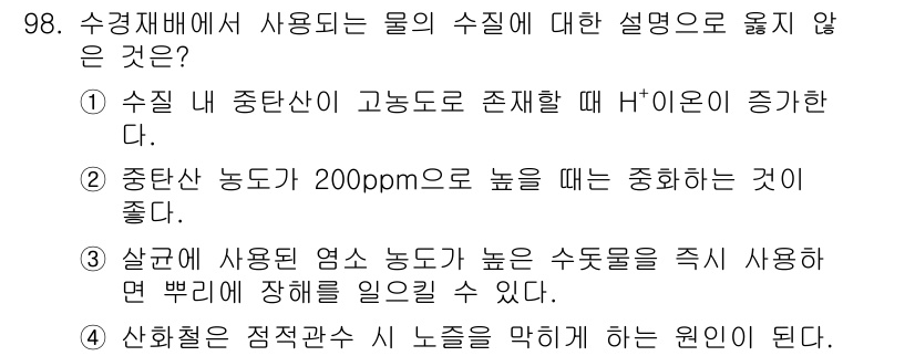 시설원예기사 2022년 98번 - . 

이유: 수조 내 중온산이 고농도로 존재할 때 H⁺ 이온 농도가 증... 에 관한 핵심 기출문제