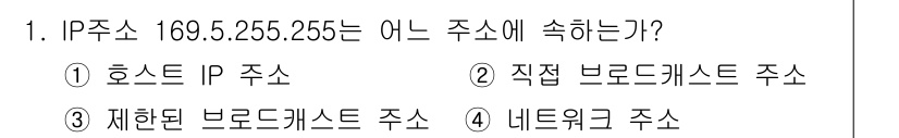 멀티미디어콘텐츠제작전문가(구) 2022년 1번 - IP 주소 169.5.255.255는 제한된 브로드캐스트 주소에 해당합니... 에 관한 핵심 기출문제