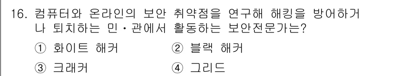 멀티미디어콘텐츠제작전문가(구) 2022년 16번 - . 화이트 해커  
해설: 화이트 해커는 컴퓨터와 온라인의 취약점을 연구... 에 관한 핵심 기출문제