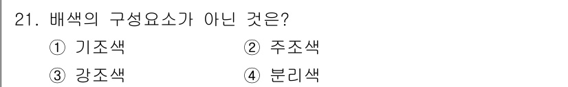 멀티미디어콘텐츠제작전문가(구) 2022년 21번 - 정답은 4번 분리색입니다. 배색의 구성 요소는 기조색, 조조색, 강조색으... 에 관한 핵심 기출문제