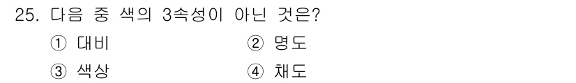 멀티미디어콘텐츠제작전문가(구) 2022년 25번 - . 

정답인 이유: 색의 3속성은 색상, 명도, 채도로 구성되며, "대... 에 관한 핵심 기출문제