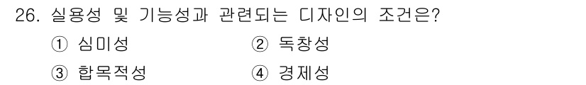 멀티미디어콘텐츠제작전문가(구) 2022년 26번 - 실용성과 기능성은 디자인의 효용성을 강조하며, 이는 사용자의 필요와 목적... 에 관한 핵심 기출문제