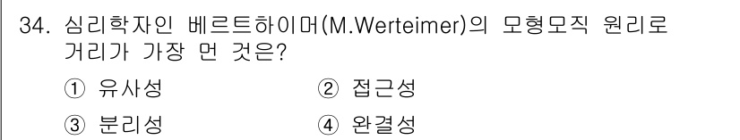 멀티미디어콘텐츠제작전문가(구) 2022년 34번 - 정답은 3. 분리성입니다. M. Wertheimer의 형태론에서 형태는 ... 에 관한 핵심 기출문제