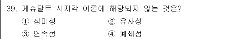 멀티미디어콘텐츠제작전문가(구) 2022년 39번 - . 심미성은 개수탈트 이론의 주요 개념이 아니며, 개체의 인식과 관련된 ... 에 관한 핵심 기출문제