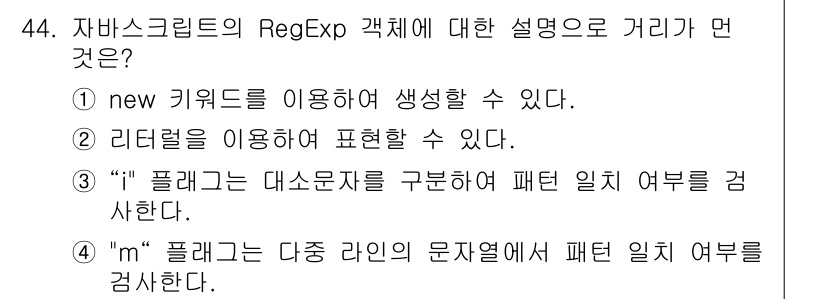 멀티미디어콘텐츠제작전문가(구) 2022년 44번 - RegExp에서 "i" 플래그는 대소문자를 구분하지 않고 패턴 일치 여부... 에 관한 핵심 기출문제