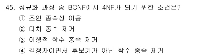 멀티미디어콘텐츠제작전문가(구) 2022년 45번 - 정규화 과정에서 BCNF(Boyce-Codd Normal Form)에서 ... 에 관한 핵심 기출문제