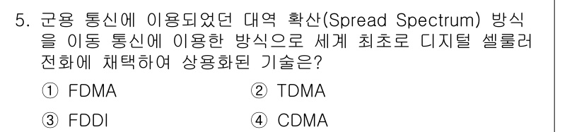 멀티미디어콘텐츠제작전문가(구) 2022년 5번 - 정답은 4번 CDMA입니다. CDMA(코드 분할 다중 접속)는 대역 확산... 에 관한 핵심 기출문제