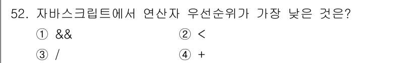 멀티미디어콘텐츠제작전문가(구) 2022년 52번 - . 

정답인 이유는 `&&`는 논리 연산자로, 연산자 우선순위가 가장 ... 에 관한 핵심 기출문제