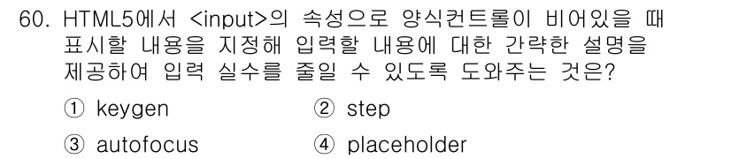 멀티미디어콘텐츠제작전문가(구) 2022년 60번 - . placeholder  
정답인 이유: placeholder 속성은 ... 에 관한 핵심 기출문제