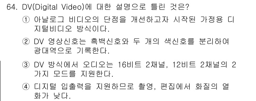 멀티미디어콘텐츠제작전문가(구) 2022년 64번 - 정답이 3번인 이유는 DV 방식은 16비트 2채널, 12비트 2채널의 다... 에 관한 핵심 기출문제