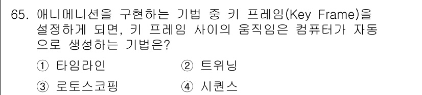 멀티미디어콘텐츠제작전문가(구) 2022년 65번 - 정답은 2. 트윈닝입니다. 키프레임 사이의 모션을 자동으로 생성하는 트윈... 에 관한 핵심 기출문제