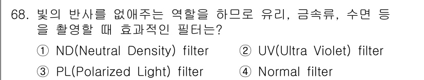 멀티미디어콘텐츠제작전문가(구) 2022년 68번 - . PL (Polarized Light) filter는 빛의 반사를 줄이... 에 관한 핵심 기출문제