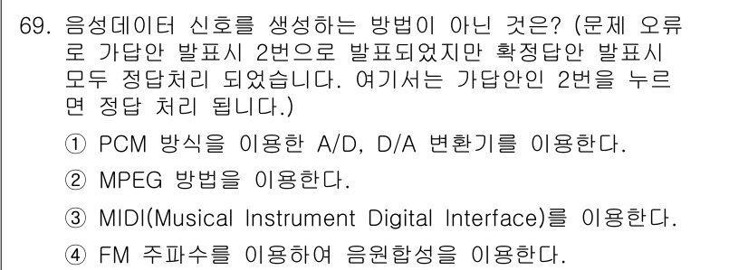 멀티미디어콘텐츠제작전문가(구) 2022년 69번 - MPEG 방식은 데이터 압축 및 전송을 위한 방식으로, 음성 데이터를 신... 에 관한 핵심 기출문제