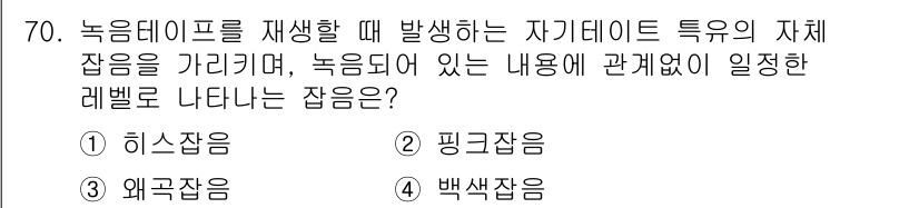 멀티미디어콘텐츠제작전문가(구) 2022년 70번 - 정답은 1번 히스잡음입니다. 히스잡음은 녹음이나 재생 중 발생하는 고주파... 에 관한 핵심 기출문제