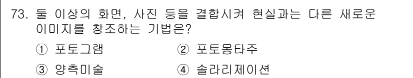 멀티미디어콘텐츠제작전문가(구) 2022년 73번 - . 포토몽타주  
정답인 이유: 포토몽타주는 다양한 사진을 결합하여 새로... 에 관한 핵심 기출문제