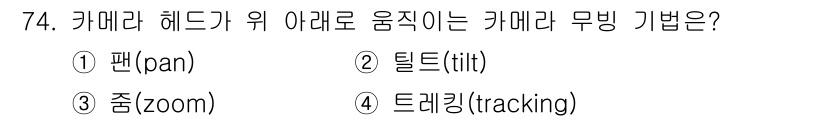 멀티미디어콘텐츠제작전문가(구) 2022년 74번 - 정답은 2. 틸트(tilt)입니다. 틸트는 카메라의 수직 방향 회전을 의... 에 관한 핵심 기출문제