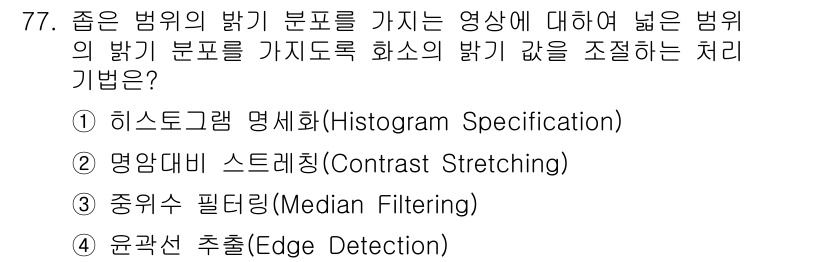 멀티미디어콘텐츠제작전문가(구) 2022년 77번 - . 명암대비 스트레칭(Contrast Stretching)

핵심 해설:... 에 관한 핵심 기출문제