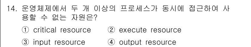 멀티미디어콘텐츠제작전문가 2022년 14번 - . 

운영체제에서는 두 개 이상의 프로세스가 동시에 접근할 수 있는 자... 에 관한 핵심 기출문제