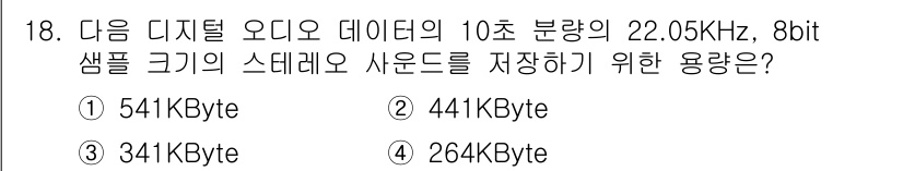 멀티미디어콘텐츠제작전문가 2022년 18번 - 정답은 ② 441KB입니다. 

10초 분량의 오디오 데이터는 다음과 같... 에 관한 핵심 기출문제