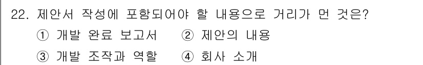 멀티미디어콘텐츠제작전문가 2022년 22번 - . 제안서 작성에 포함되어야 할 내용은 제안의 전반적인 목표와 방향을 보... 에 관한 핵심 기출문제