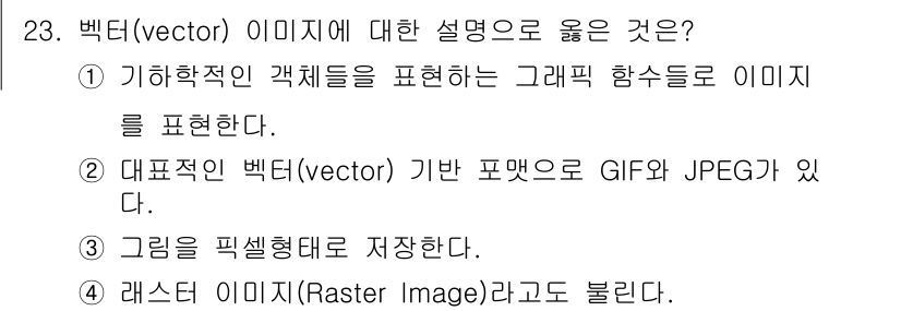 멀티미디어콘텐츠제작전문가 2022년 23번 - 1. 벡터 이미지는 기하학적 형태를 수학적 함수로 표현하므로 해상도에 구... 에 관한 핵심 기출문제
