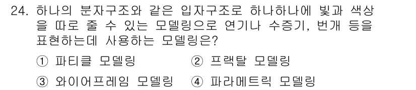 멀티미디어콘텐츠제작전문가 2022년 24번 - . 파라메트릭 모델링.  
이유: 파라메트릭 모델링은 변수와 관계를 기반... 에 관한 핵심 기출문제