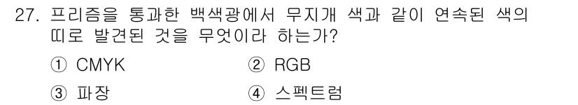 멀티미디어콘텐츠제작전문가 2022년 27번 - . 스펙트럼 

해설: 스펙트럼은 다양한 파장이 있는 빛의 분포를 나타내... 에 관한 핵심 기출문제