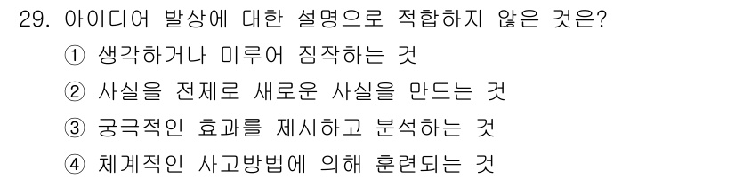 멀티미디어콘텐츠제작전문가 2022년 29번 - . 사실을 전체로 새로운 사실을 만드는 것은 아이디어 발상에 해당하지 않... 에 관한 핵심 기출문제