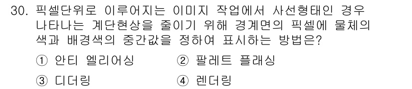 멀티미디어콘텐츠제작전문가 2022년 30번 - . 안티 앨리어싱  
해설: 안티 앨리어싱은 픽셀 단위로 나타나는 이미지... 에 관한 핵심 기출문제