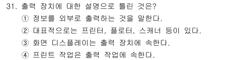 멀티미디어콘텐츠제작전문가 2022년 31번 - . 

출력 장치는 물리적으로 인쇄하거나 화면에 표시하는 기기들을 포함한... 에 관한 핵심 기출문제