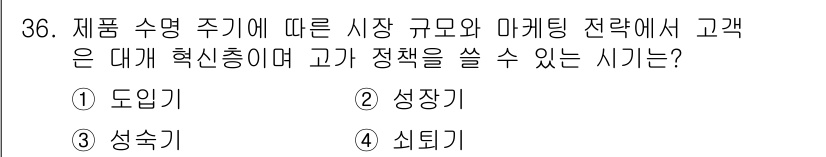 멀티미디어콘텐츠제작전문가 2022년 36번 - . 도입기  
이유: 도입기는 제품이 시장에 처음 출시될 때로, 고객 인... 에 관한 핵심 기출문제