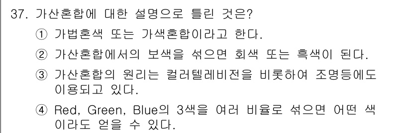 멀티미디어콘텐츠제작전문가 2022년 37번 - . 가산혼합에서의 보색은 회색 또는 흑색이 된다.

가산혼합은 RGB 색... 에 관한 핵심 기출문제