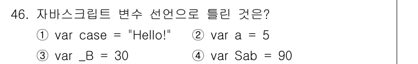 멀티미디어콘텐츠제작전문가 2022년 46번 - . 

이유: 자바스크립트에서 변수 이름은 대소문자를 구분하며, 알파벳,... 에 관한 핵심 기출문제