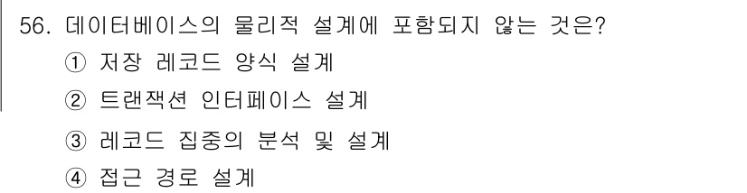 멀티미디어콘텐츠제작전문가 2022년 56번 - . 트랜잭션 인터페이스 설계는 데이터베이스의 물리적 설계와 관련이 없으며... 에 관한 핵심 기출문제