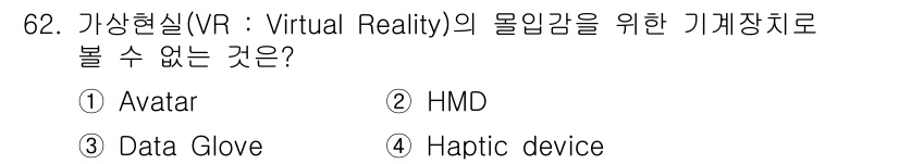 멀티미디어콘텐츠제작전문가 2022년 62번 - . Avatar

해설: 아바타는 사용자의 대리 이미지로, 직접적인 물리... 에 관한 핵심 기출문제