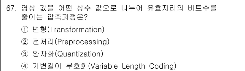 멀티미디어콘텐츠제작전문가 2022년 67번 - 정답은 3. 양자화(Quantization)입니다. 양자화는 아날로그 신... 에 관한 핵심 기출문제