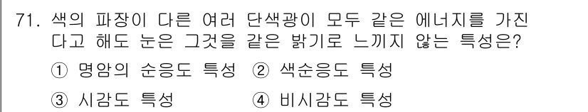 멀티미디어콘텐츠제작전문가 2022년 71번 - . 비시감도 특성

비시감도는 색의 인지와 관련된 특성으로, 색상의 밝기... 에 관한 핵심 기출문제