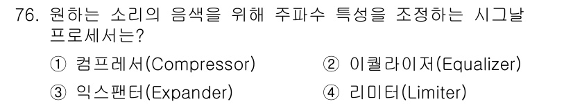 멀티미디어콘텐츠제작전문가 2022년 76번 - . 이퀄라이저(Equalizer)

이퀄라이저는 특정 주파수 대역의 음량... 에 관한 핵심 기출문제