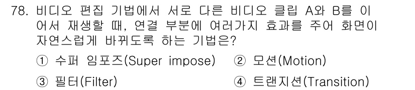 멀티미디어콘텐츠제작전문가 2022년 78번 - . 트랜지션(Transition)  
트랜지션은 비디오 클립 간의 자연스... 에 관한 핵심 기출문제