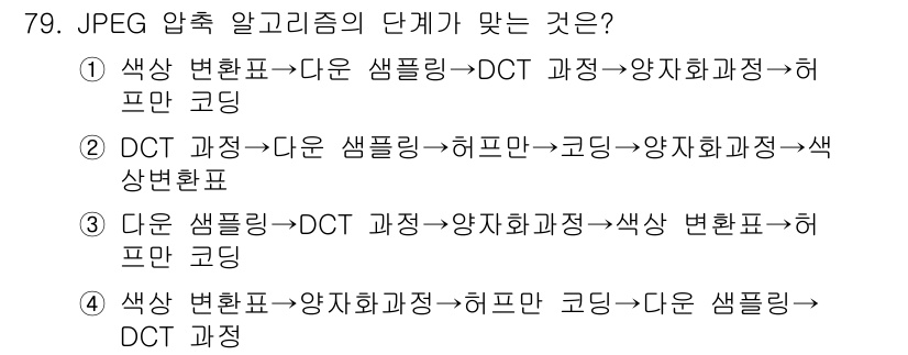 멀티미디어콘텐츠제작전문가 2022년 79번 - JPEG 압축 알고리즘에서 색상 변환은 DCT(이산 코사인 변환) 전에 ... 에 관한 핵심 기출문제