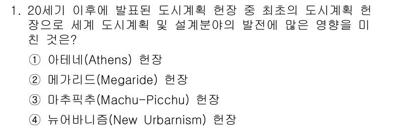 도시계획기사 2022년 1번 - . 아테네(Athens) 현장

20세기 도시계획의 발전에 있어 아테네 ... 에 관한 핵심 기출문제