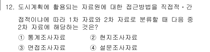 도시계획기사 2022년 12번 - . 통계조사자료

해설: 통계조사자료는 도시계획에서 1차 자료와 2차 자... 에 관한 핵심 기출문제