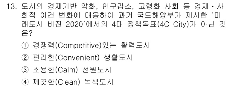 도시계획기사 2022년 13번 - 4D City(4C City) 정책표에서 '깨끗함(Clean)'은 도시의... 에 관한 핵심 기출문제