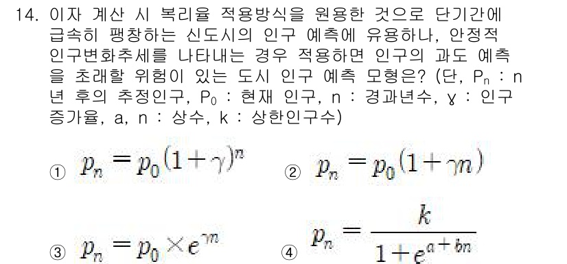 도시계획기사 2022년 14번 - .  

해당 문제에서 제시된 식은 도시 인구 예측을 위한 로그선형 모델... 에 관한 핵심 기출문제