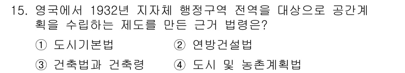 도시계획기사 2022년 15번 - . 도시 및 농촌 계획법

1932년 영국에서 제정된 이 법은 도시 및 ... 에 관한 핵심 기출문제