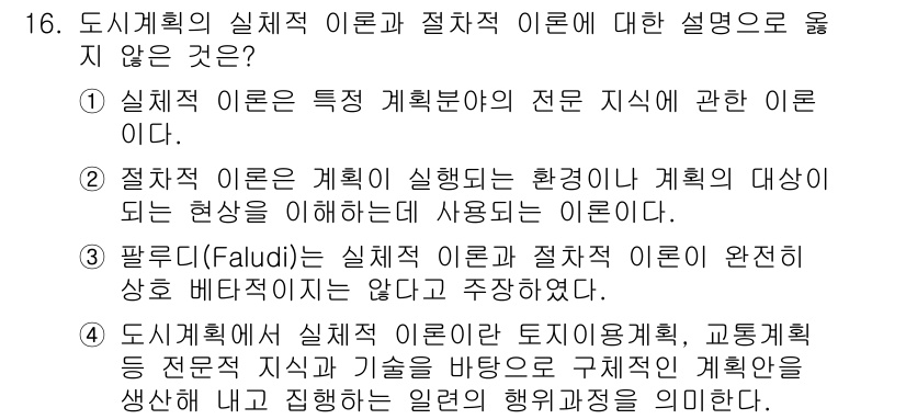 도시계획기사 2022년 16번 - 2. 정답인 이유는 도시계획의 절차적 이론은 실행될 환경과 계획의 대상을... 에 관한 핵심 기출문제