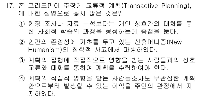 도시계획기사 2022년 17번 - 4. 이 선택지는 계획의 직접적 영향을 사람들과의 상호작용이 아닌 관점에... 에 관한 핵심 기출문제