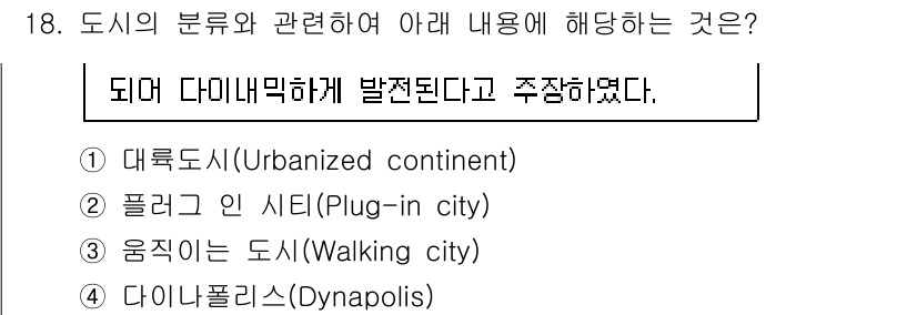도시계획기사 2022년 18번 - 다이나폴리스(Dynapolis)는 도시가 대형화되면서 주변 지역과의 연계... 에 관한 핵심 기출문제